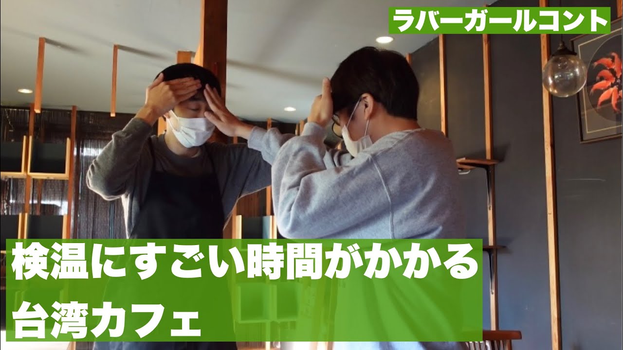 コント「検温にすごい時間がかかる台湾カフェ」【ラバーガール新ネタ】