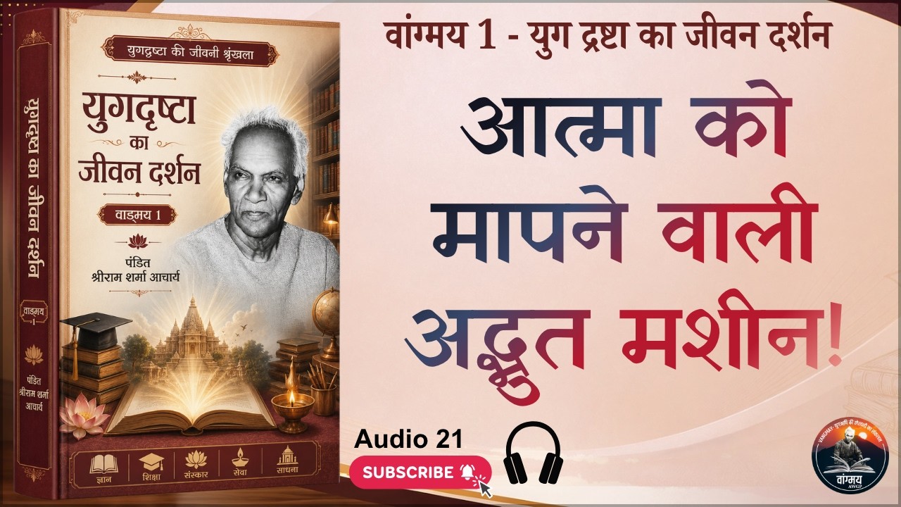 विज्ञान और साधना का अद्भुत युगमिलन मार्ग | Mantra Research | वांगमय 01 | VG1 A21 | #awgp Vangmay