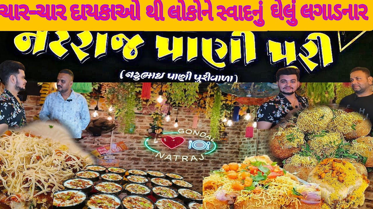 ગોંડલ ની વર્ષોજૂની ફેમસ પાણીપૂરી,પીઝા પાપડી જે ખાવા લોકો બહારગામથી ખાસ આવે | Nataraj Panipuri Gondal