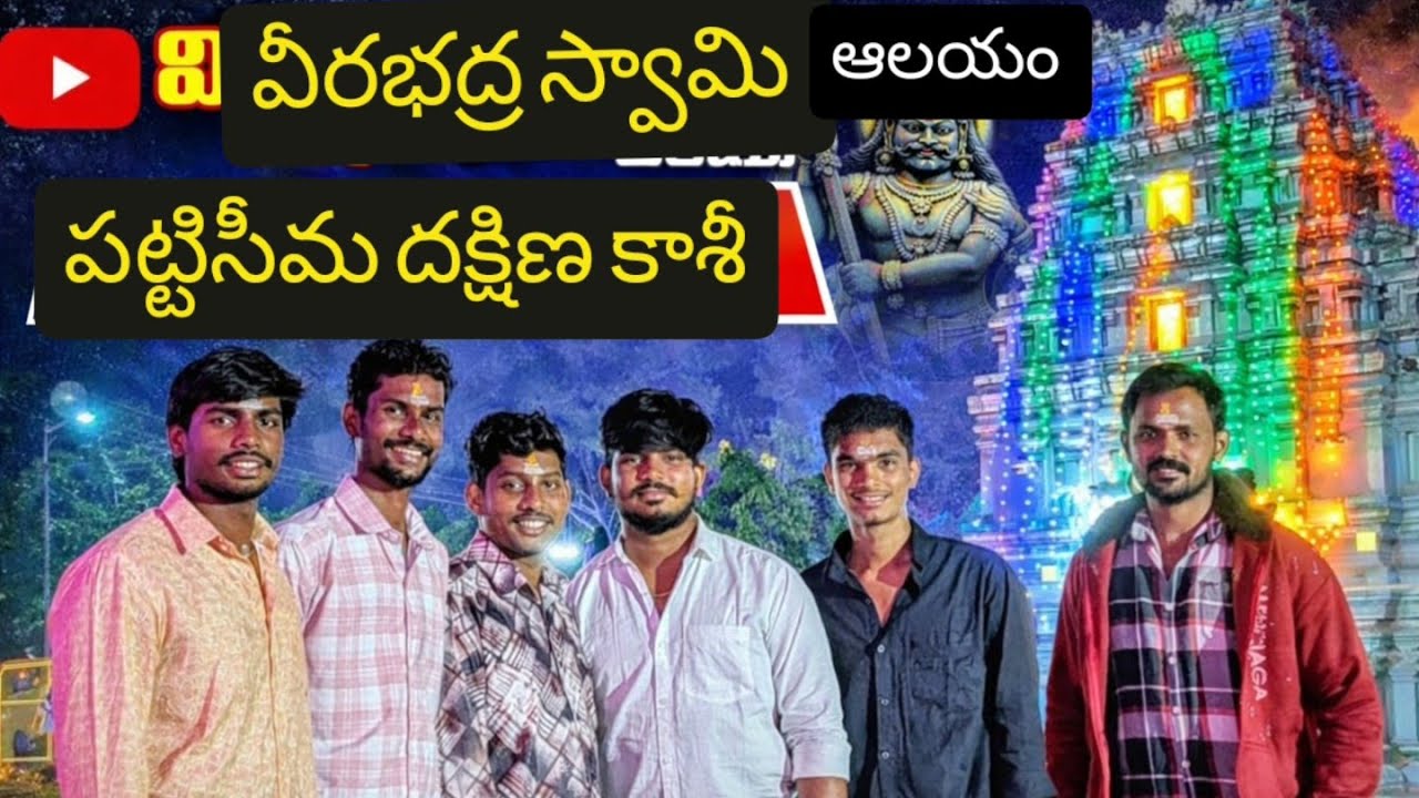 #పట్టిసీమ #Pattiseema #LingeswaraSwamy #Godavari #శివాలయం #భక్తి #TempleVlog #patiseema2026