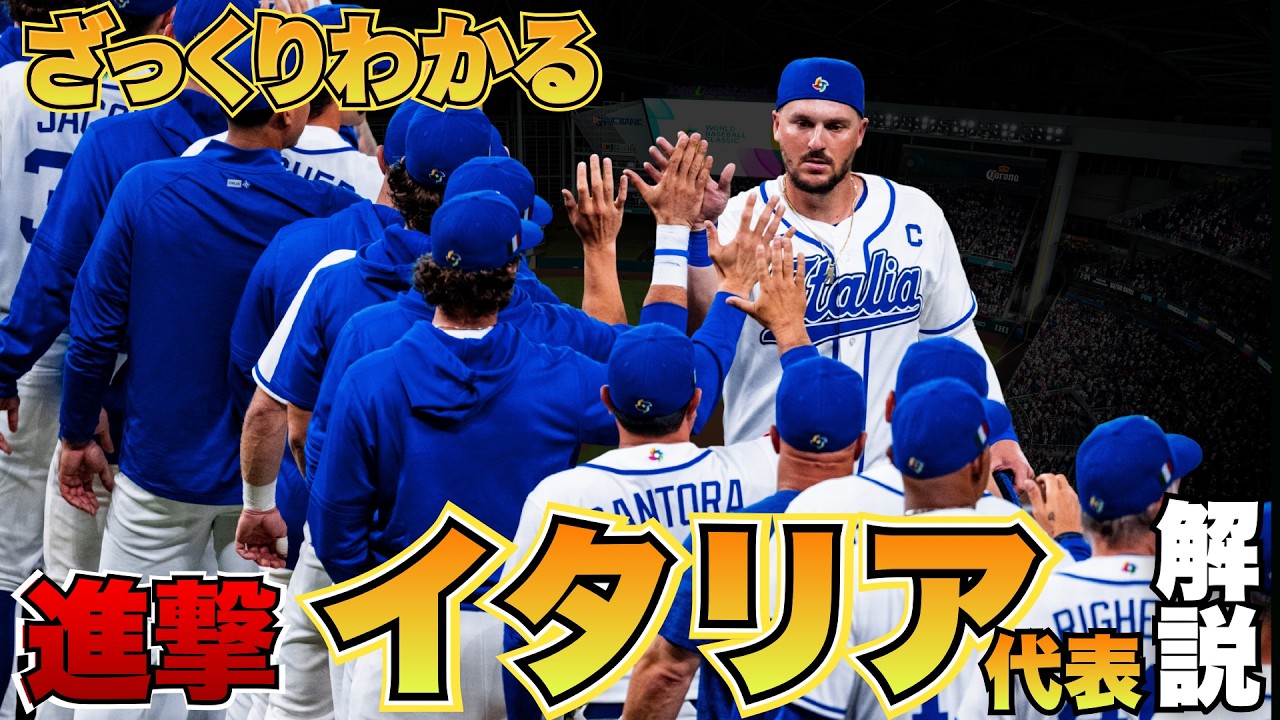 【WBC解説】『進化しすぎやろ…』史上初ベスト4進出で快進撃続くイタリア代表をざっくり解説！