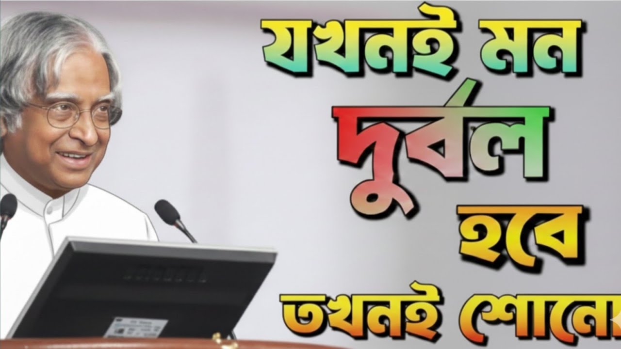 আপনার মন যখন দুর্বল হবে তখনই এই কথাগুলো শুনুন ll Bangla Motivation Story ll n A.P.J. Abdul kalam 