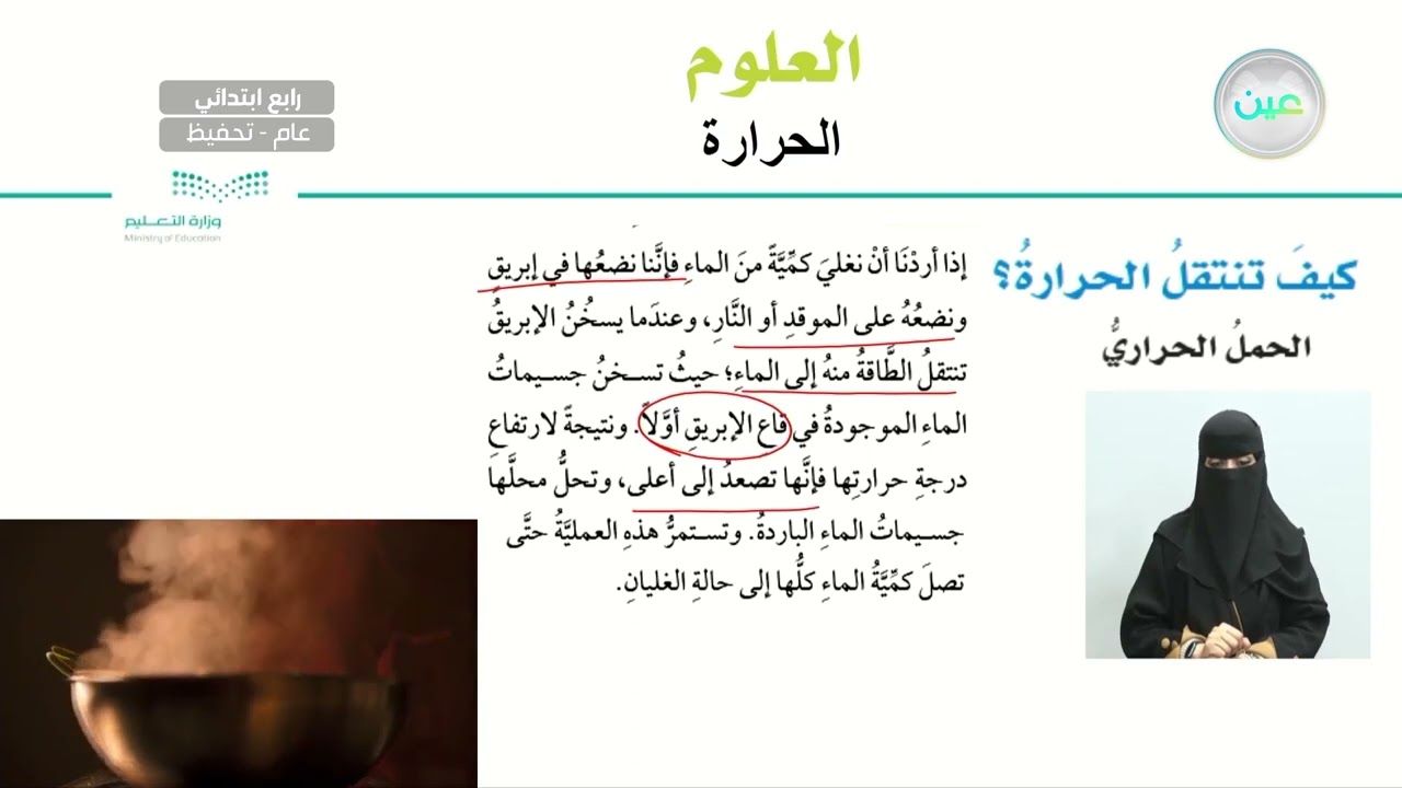 كيف تنتقل الحرارة؟ - العلوم - رابع ابتدائي