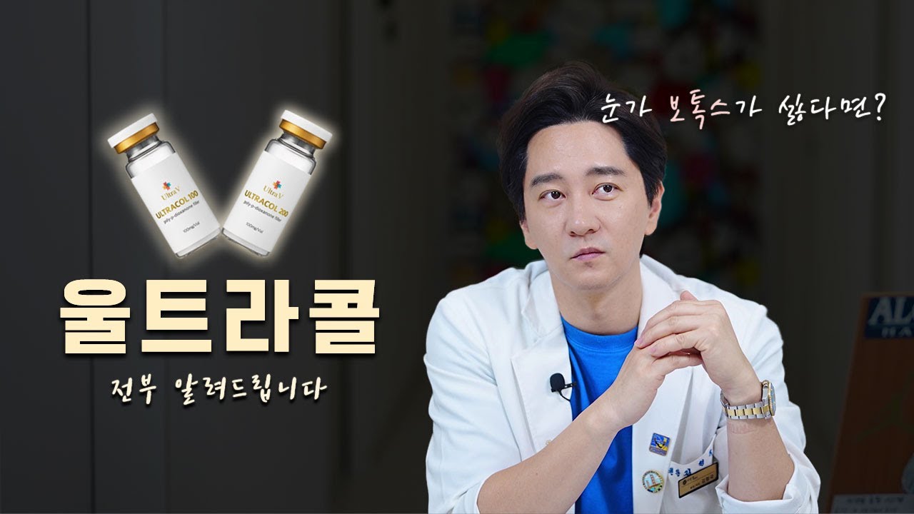 눈가 고민😟 필러, 보톡스 싫다면 울트라콜하세요.😉 (aka.녹는실갈아만든)