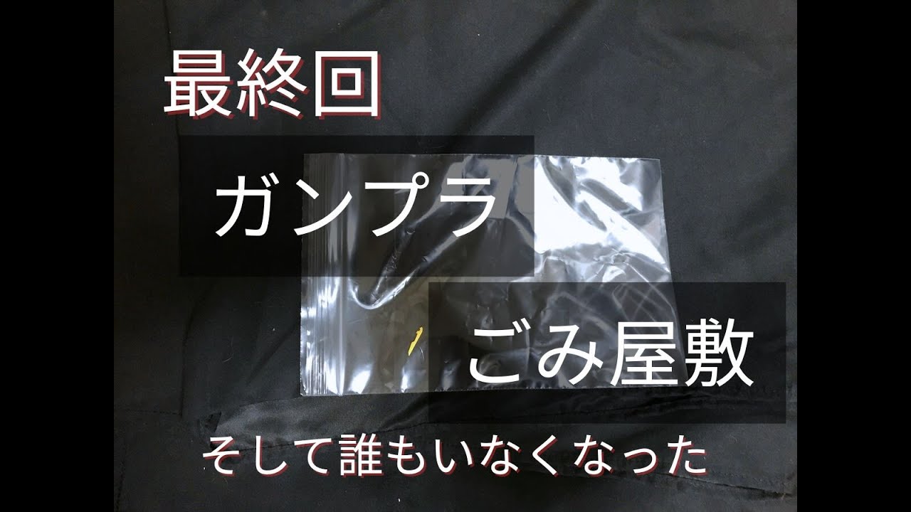 ガンプラごみ屋敷（最終回）