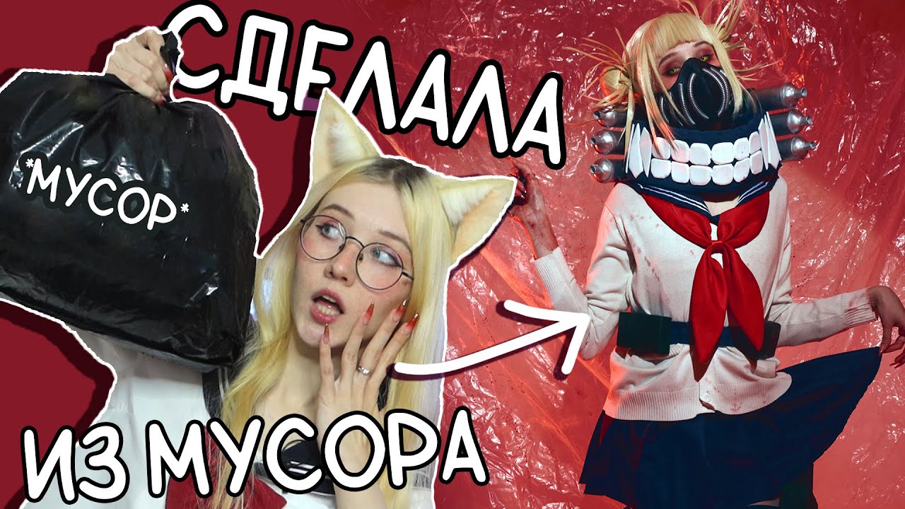 Бюджетный КОСПЛЕЙ: Сделала костюм Тоги из МУСОРА! + делаем парик