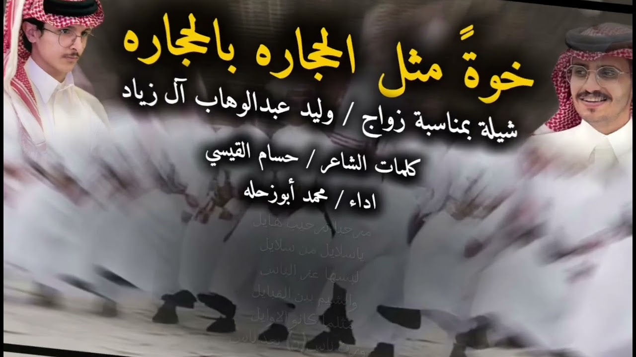 شيله بلون الدمه (خوةً مثل الحجاره بالحجاره ) كلمات الشاعر حسام القيسي وأداء محمد أبوزحله ١٤٤٧/٢/٢٦هـ