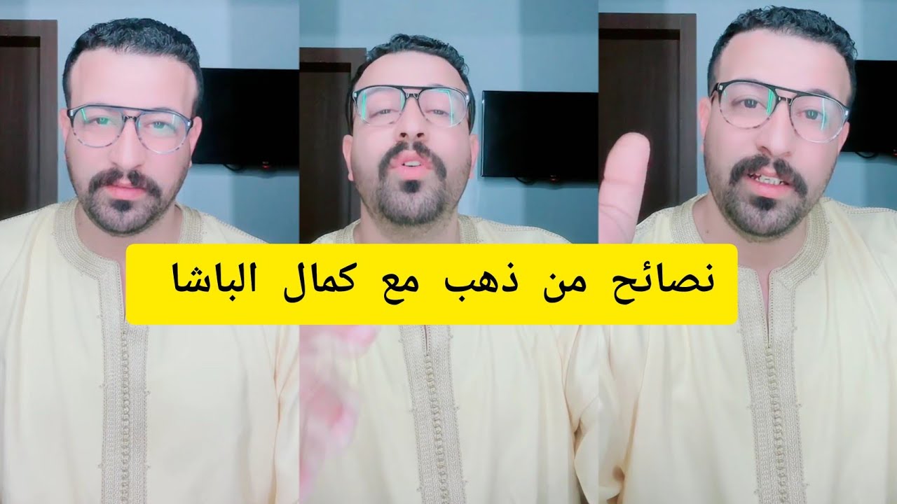 نصائح من ذهب مع كمال الباشا kamal el bacha