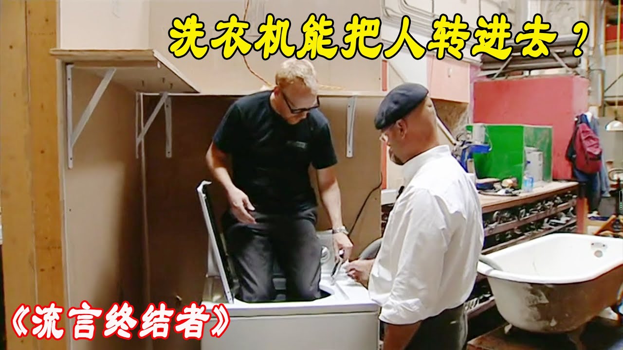 流言终结者：小鸟能瞬间击碎飞机挡风玻璃？洗衣机能把人转进去？（S2E1）
