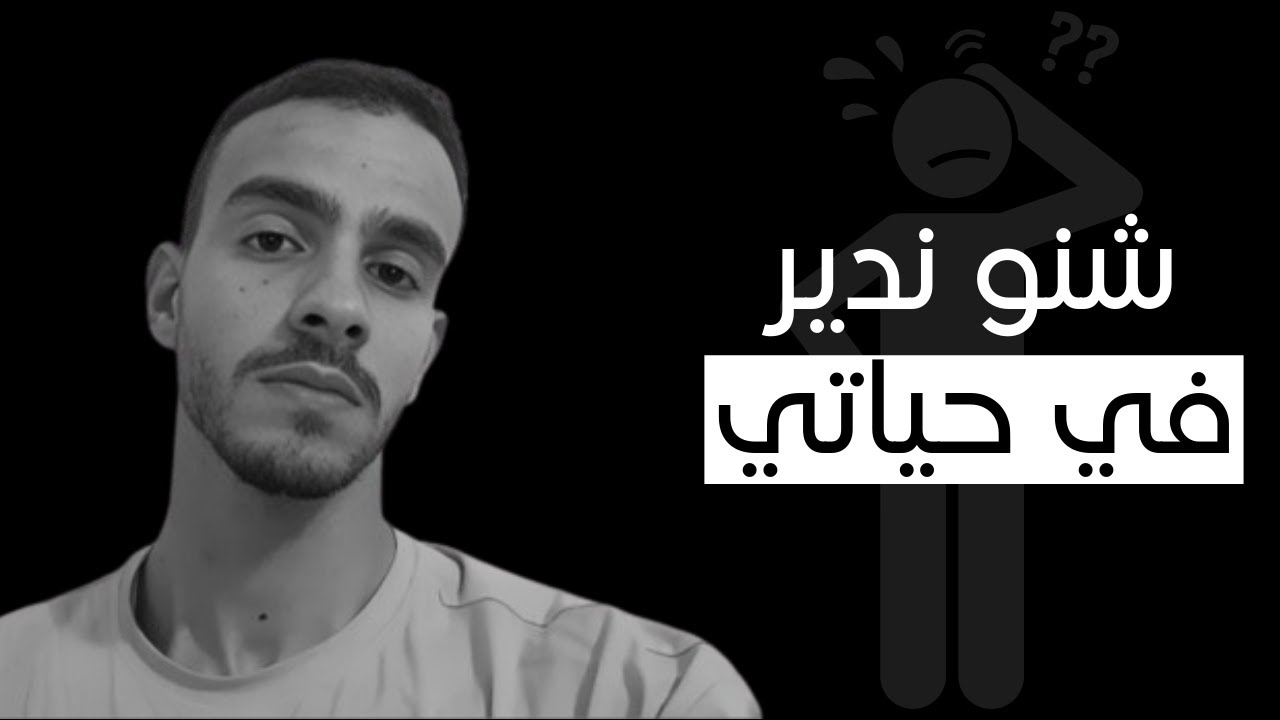 شنو ندير في حياتي ؟