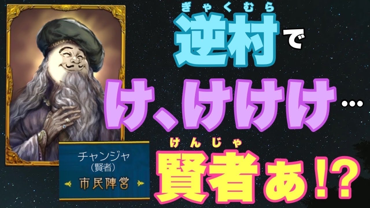 【人狼ジャッジメント】逆村の賢者を勉強する回の巻　byキャベトン♪