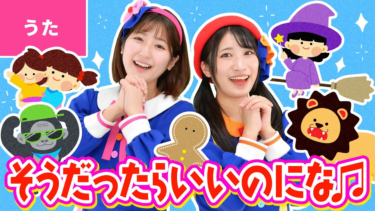 ♪そうだったらいいのにな ｰ ♪うちの おにわが ジャングルで〜〈振りつき〉
