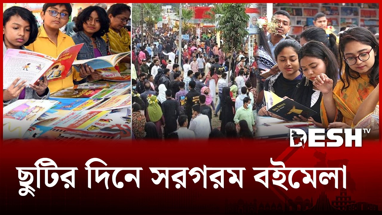 ছুটির দিনে প্রথম প্রহরে সরগরম বইমেলা | BOI MELA 2026 | Desh TV