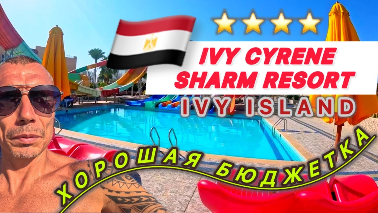 🇪🇬ЕСЛИ НУЖНО БЮДЖЕТНО / IVY CYRENE SHARM RESORT 12+ / Ivy Cyrene Island / Подробный обзор /