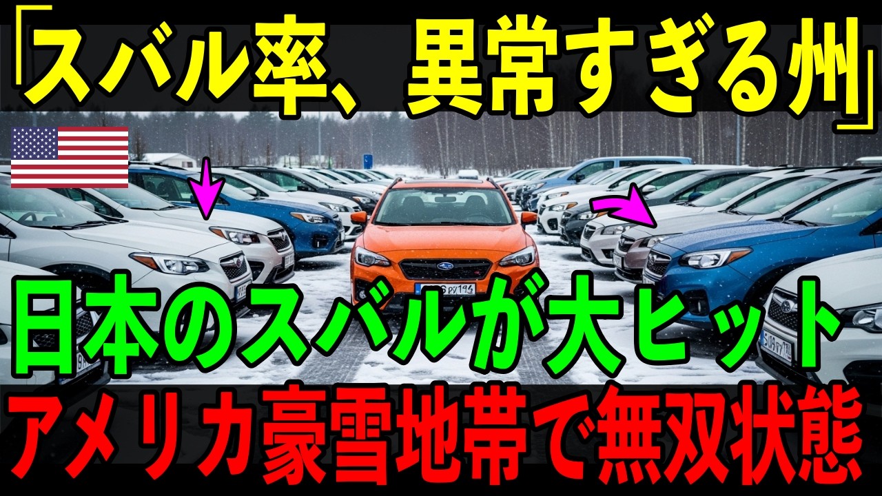 【海外の反応】「結局、日本車が強すぎる！」アメリカのとある州で起きた“スバルだらけ現象”が衝撃！！
