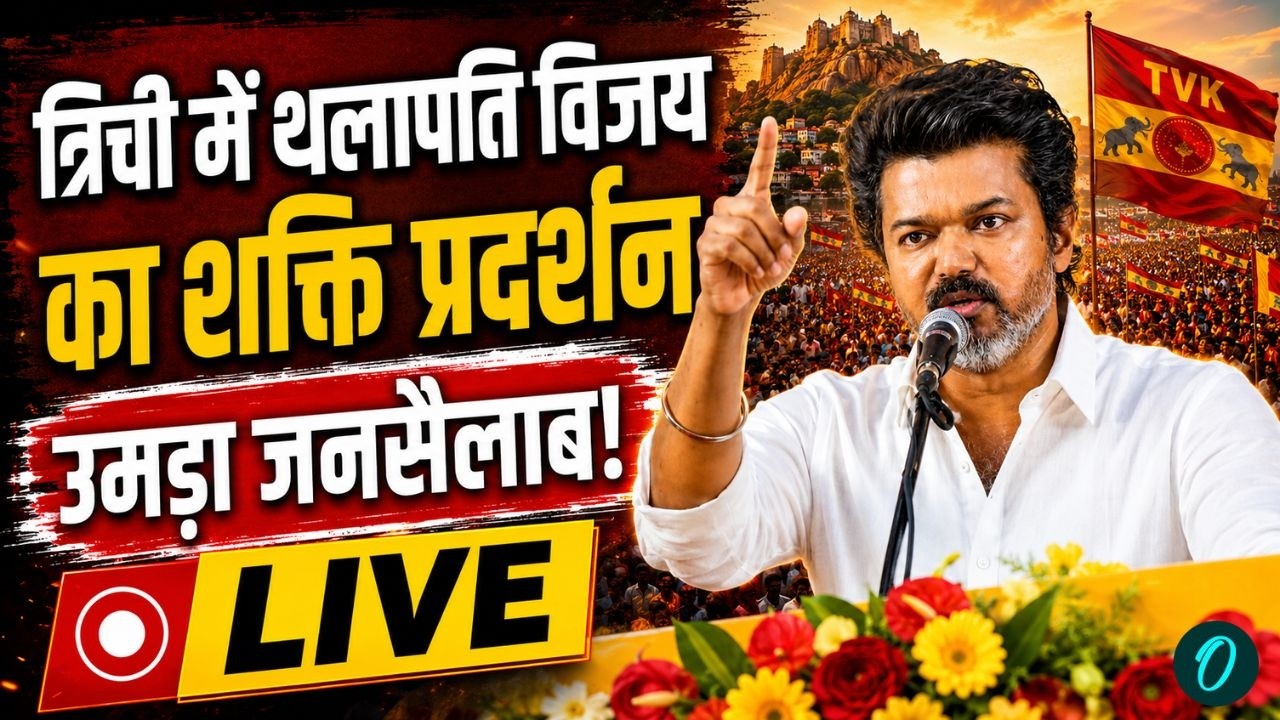 CM Vijay Thalapathy Speech LIVE: CM विजय ने पहली ही सभा में विरोधियों को धो डाला! | Tiruchirappalli