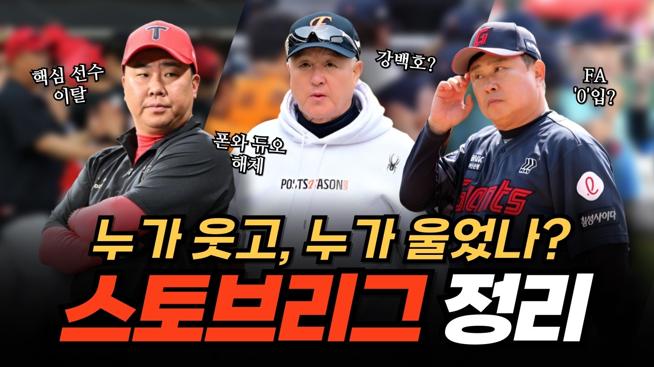 누가 웃고, 누가 울었나? KIA, 한화, 롯데 스토브리그 정리📝