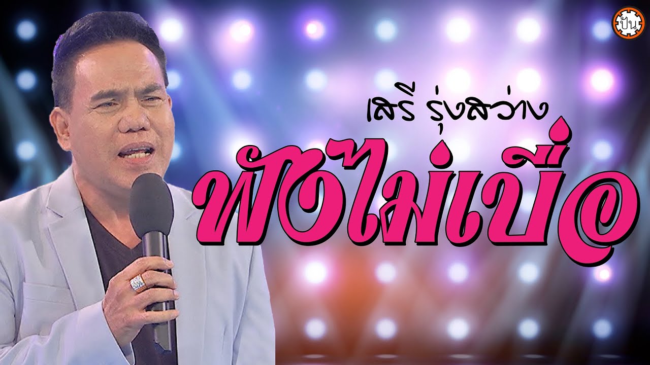 เสรี รุ่งสว่าง ฟังไม่เบื่อ #อยากตามไปบ้าน #อเมซิ่งสุพรรณ #คนจนแถลงการณ์