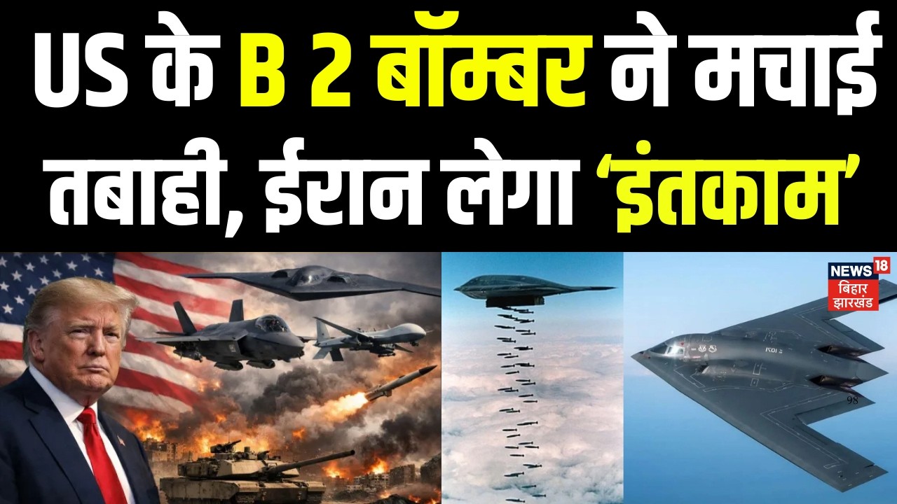 America Attack on Tehran : US के B 2 बॉम्बर ने मचाई तबाही, ईरान लेगा ‘इंतकाम’ | Trump | Khamenie