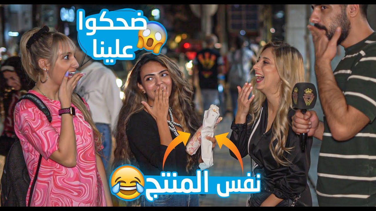 خلينا الناس تتذوق نفس المنتج مرتين، فكروهون غير بعض واشتغل الهبد 😂 أقوى مقلب