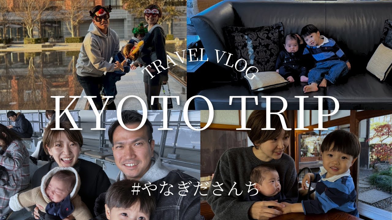 4ヶ月👶🏻2歳👦🏻と行く京都旅行🚗旦那がサプライズ旅行してくれた🥹#ドライブ #京都水族館#あぶり餅#何気ない日常 #京都 