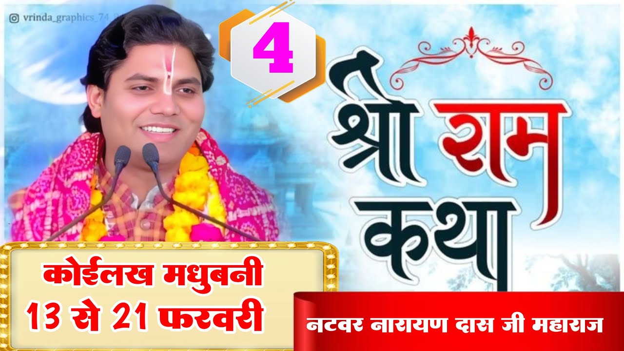 { LIVE DAY } 4 श्रीराम कथा  - नटवर नारायण दास जी महाराज 16 -02_-2025 कोइलख मधुबनी