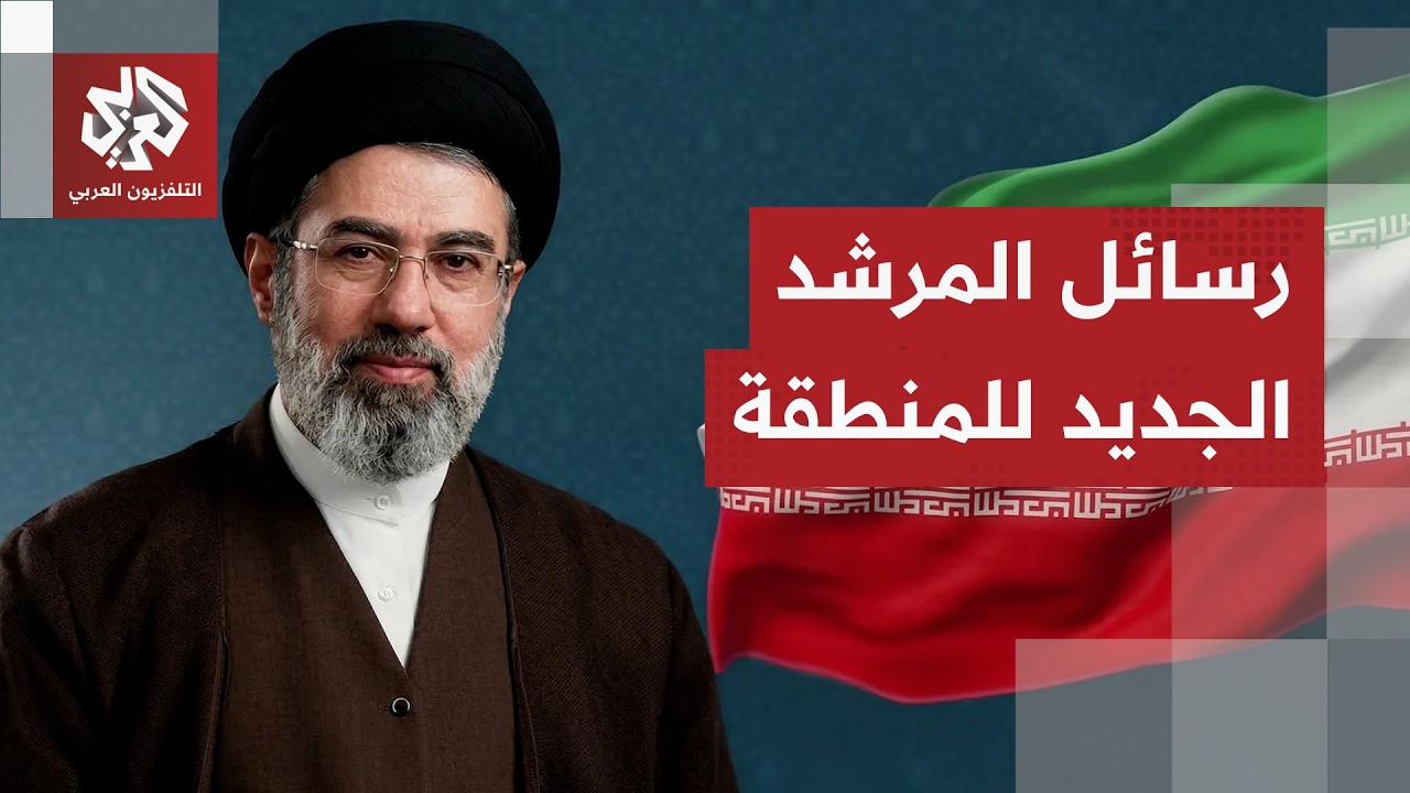 قال إن إيران ستسمر في قصف مواقع في المنطقة.. ما دلالات الرسائل التي صدرت عن المرشد الإيراني الجديد؟