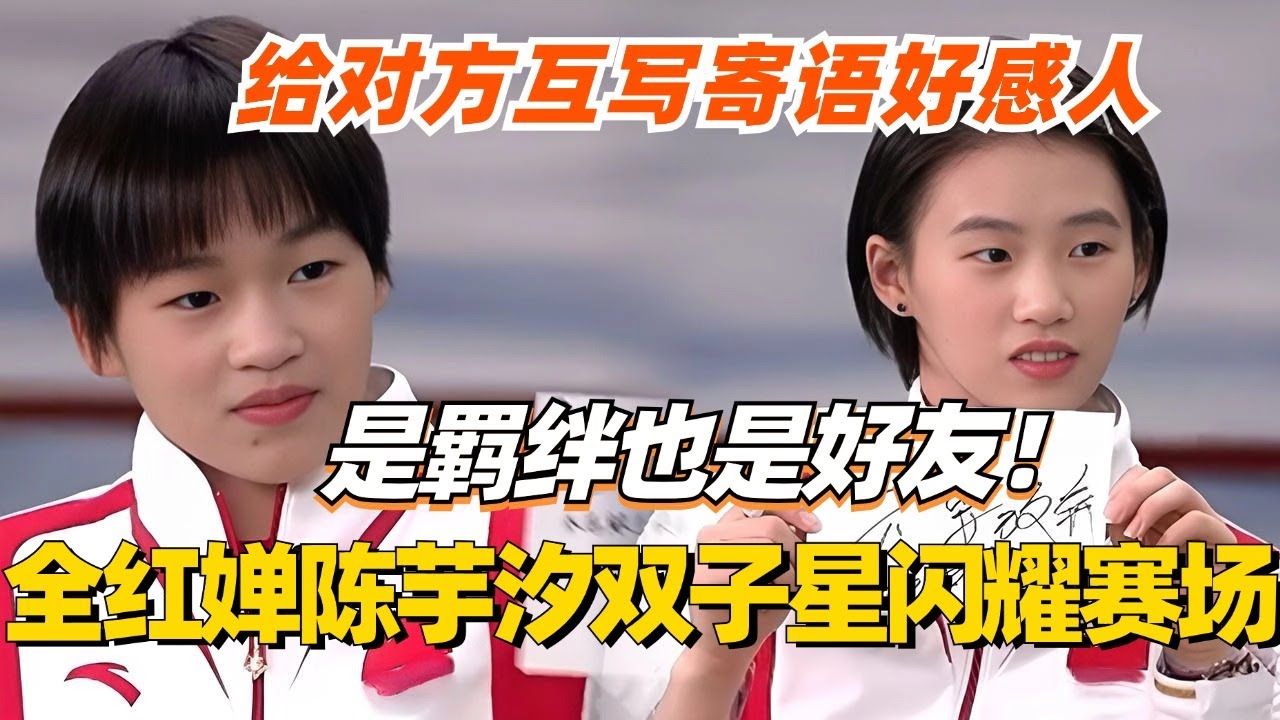 全红婵陈芋汐双子星闪耀巴黎！给对方互写寄语好感人 是羁绊也是好友！ #全红婵 #奥运会 #访谈 #olympics2024 #paris2024 #跳水 #巴黎奥运会 #陈芋汐