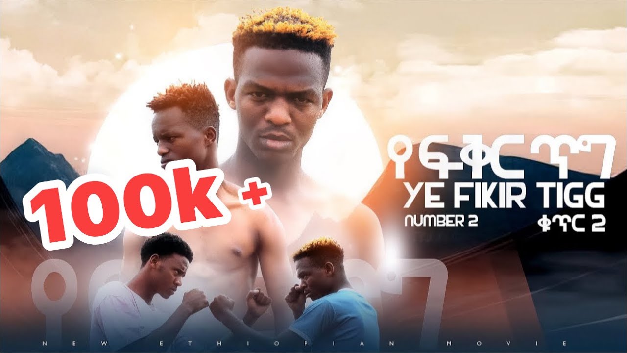 Yefikir tigg kutir 2 ethiopian new acion moves