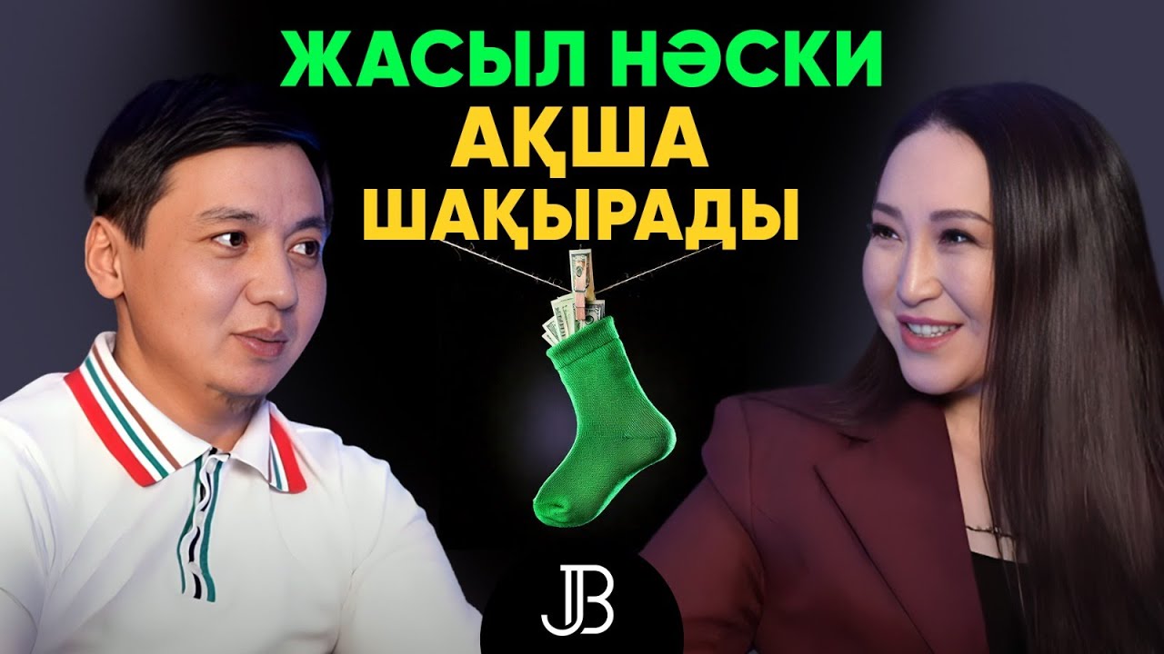 Төрт жыл бойы “пол” жудым | Жанар Байсеміз | #подкаст