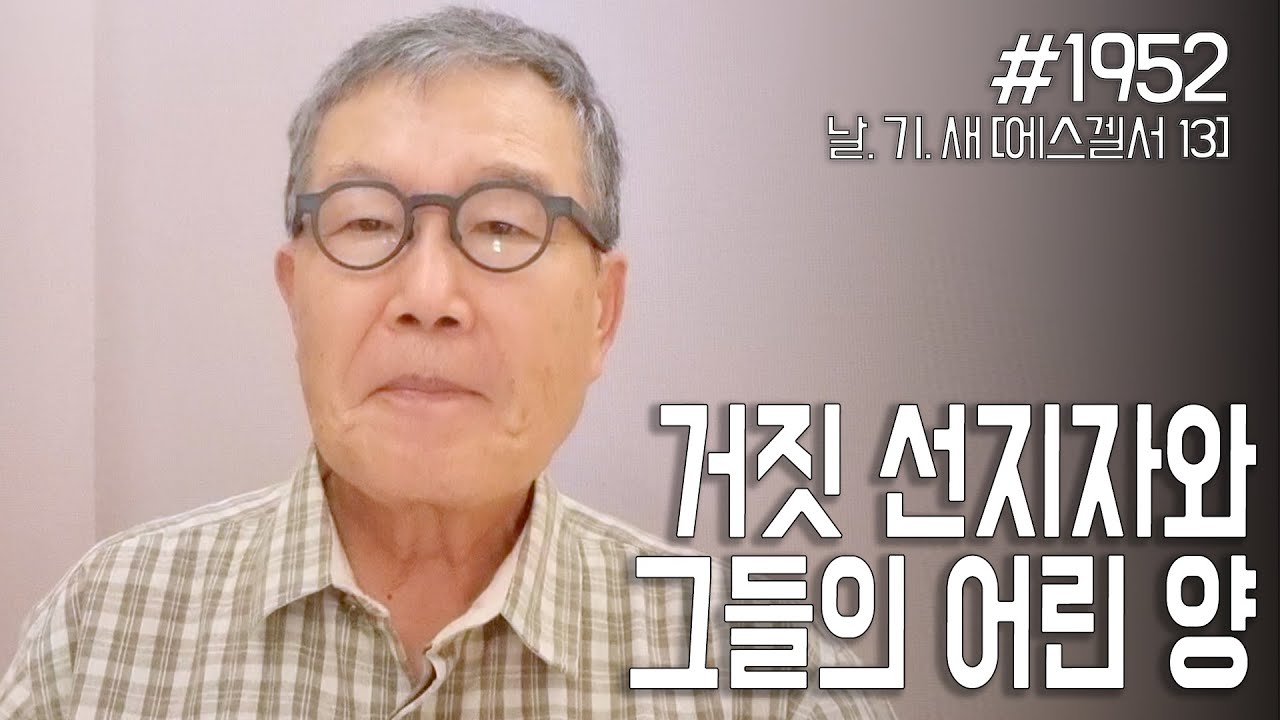 [날마다 기막힌 새벽 #1952] 거짓 선지자와 그들의 어린 양