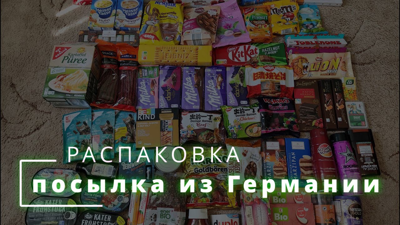Распаковка посылки из Германии.