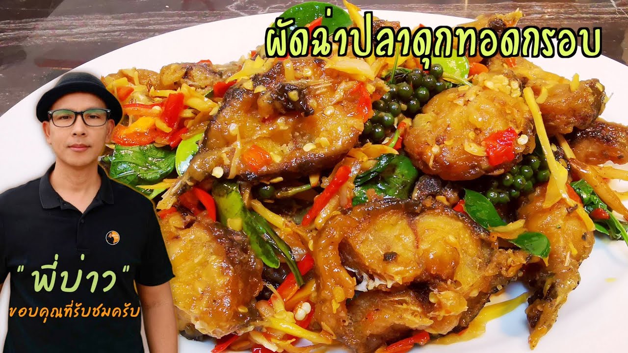 ผัดฉ่าปลาดุกทอดกรอบ เคล็ดลับ การล้างปลาดุกไม่ให้คาว
