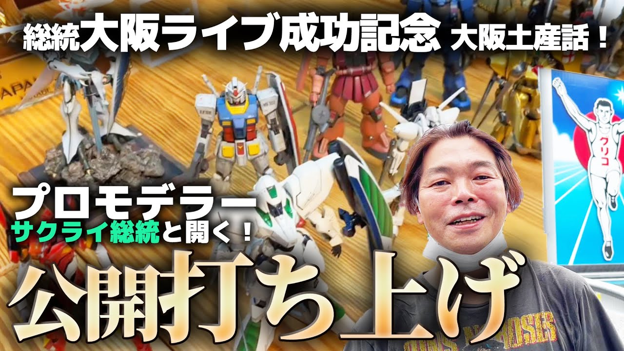 プロモデラーサクライ総統 ライブ成功記念、公開打ち上げ！大阪土産話配信！【作業用BGM生配信「プラモ駄話」】