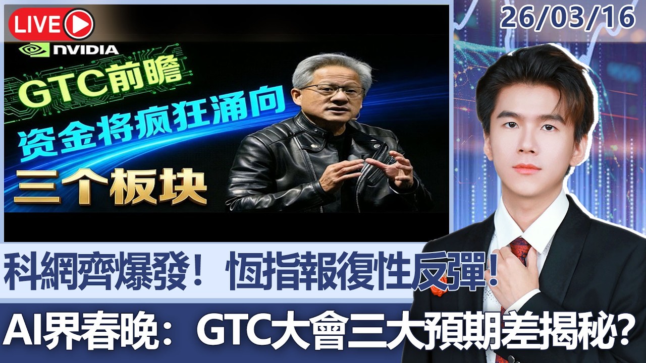 港美領航丨Darius：科網齊爆發！恆指報復性反彈！AI界春晚：GTC大會三大預期差揭秘？丨2026-03-16