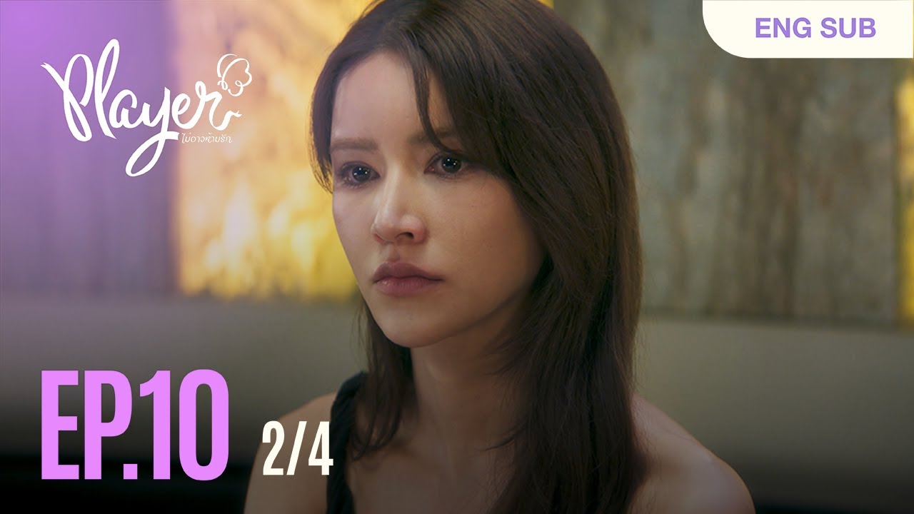 PLAYER The Series: PLAYER ไม่อาจห้ามรัก | EP.10 [2/4]