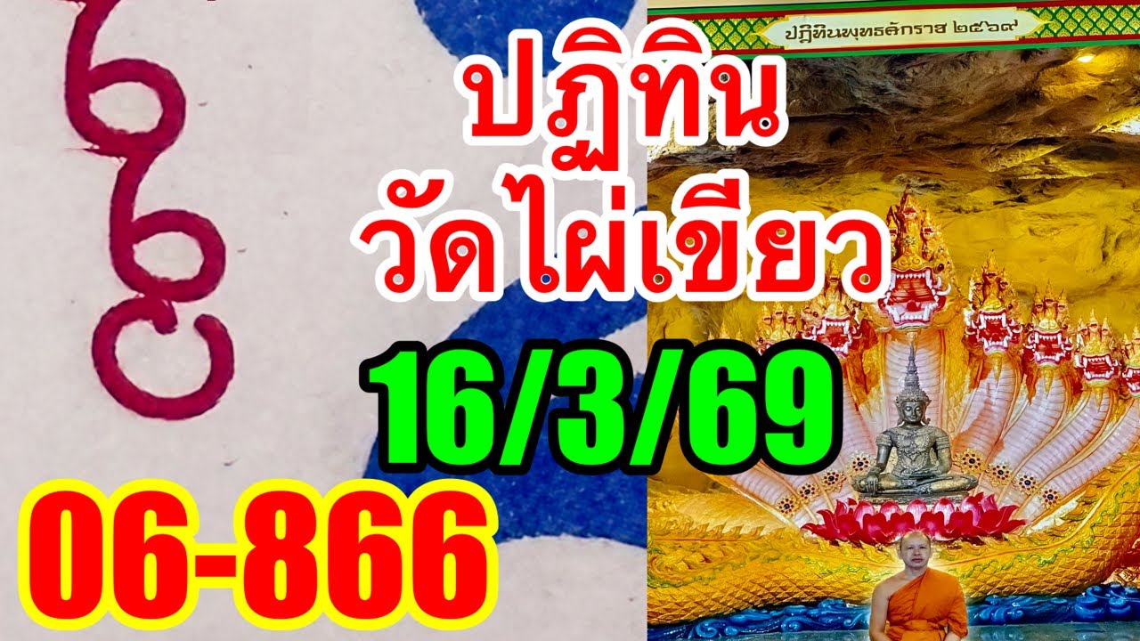 06-866ปฏิทินวัดไผ่เขียว16/3/69ตามต่อ