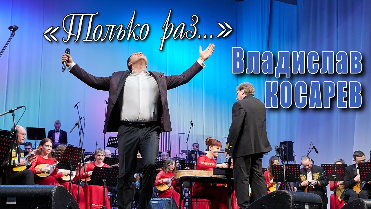 «Только раз бывают в жизни встречи»  Владислав Косарев | 
