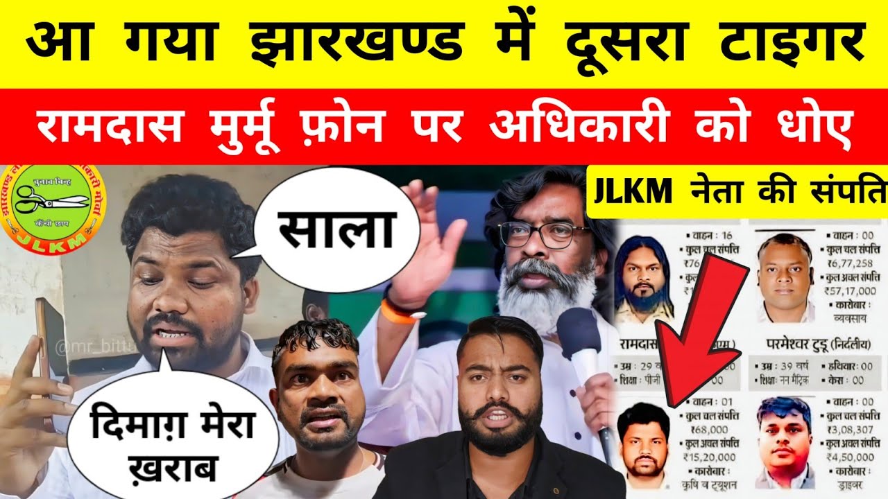 आ गया झारखण्ड में दूसरा Tiger, फ़ोन लगाकर Ramdas Murmu अधिकारी को धोए - Mr Bittu