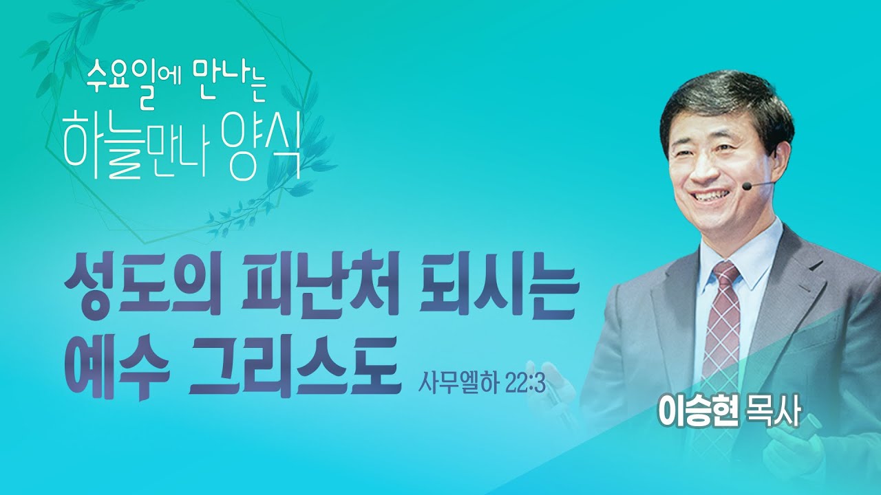 수요일에 만나는 하늘만나 양식 [2023년 8월 16일 수요일]