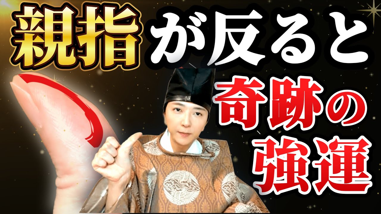 【衝撃】親指が反る人だけに訪れる幸運！親指の反り具合と柔らかさで運命がわかる！今すぐできる開運法〜親指が反っている人いませんか？