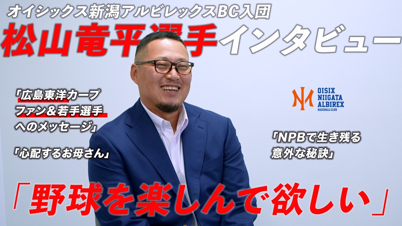 新潟に活躍の場を移した松山竜平選手にインタビュー！現役への熱い想いと広島東洋カープのファンや若手選手へのメッセージまで今の思いに迫る！