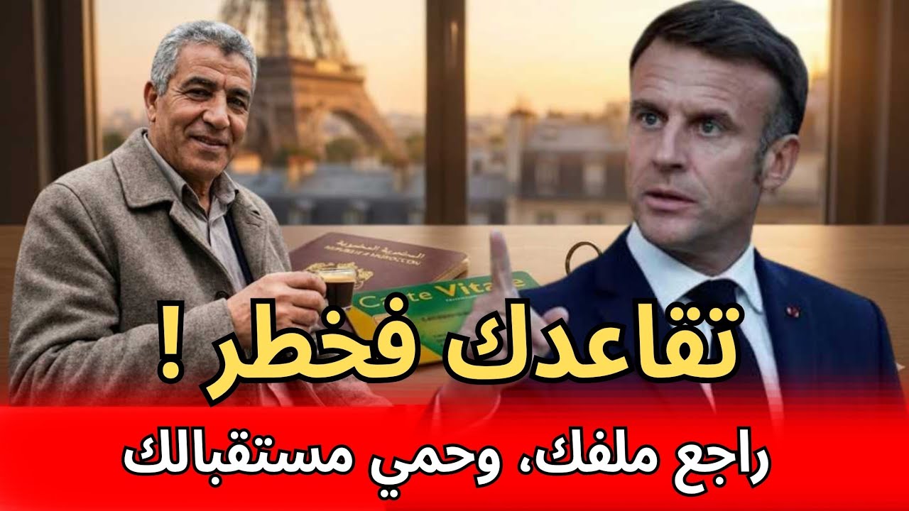 التقاعد ففرنسا للمغاربة : كيفاش تضمن حقك وتطلع قيمة المعاش؟ (تحديث 2026)