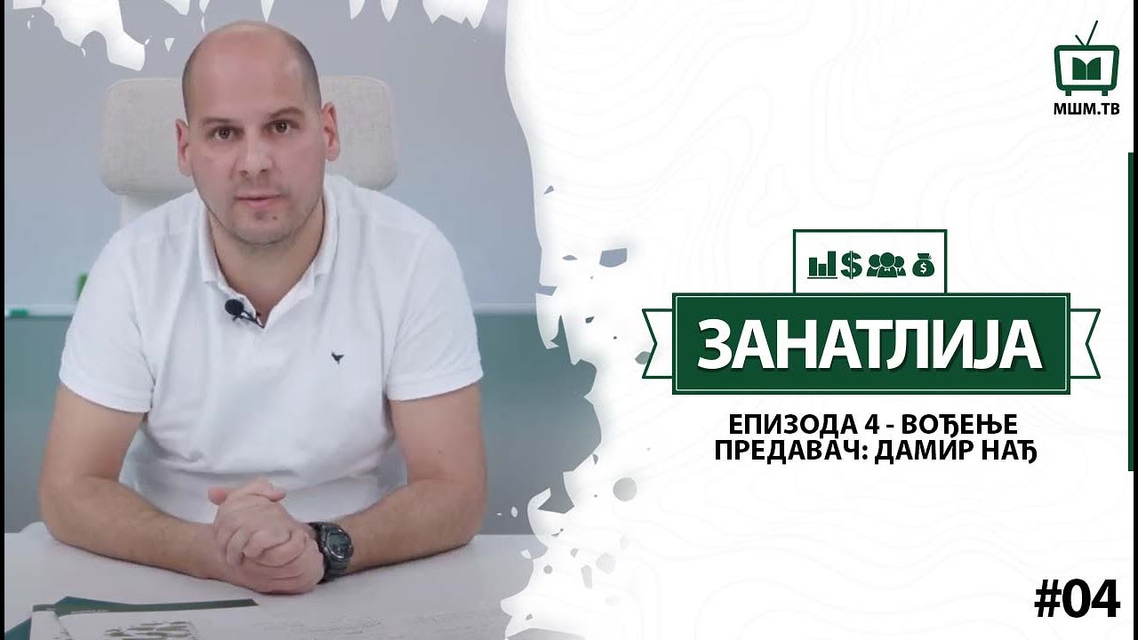 VOĐENJE - DAMIR NAĐ (ZANATLIJA MENADŽMENTA #04)
