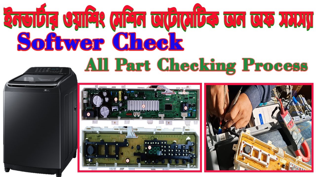 ইনভার্টার ওয়াশিং মেশিন অটোমেটিক অন অফ সমস্যার সমাধান#samsung #washingmachinerepair #washingmachine