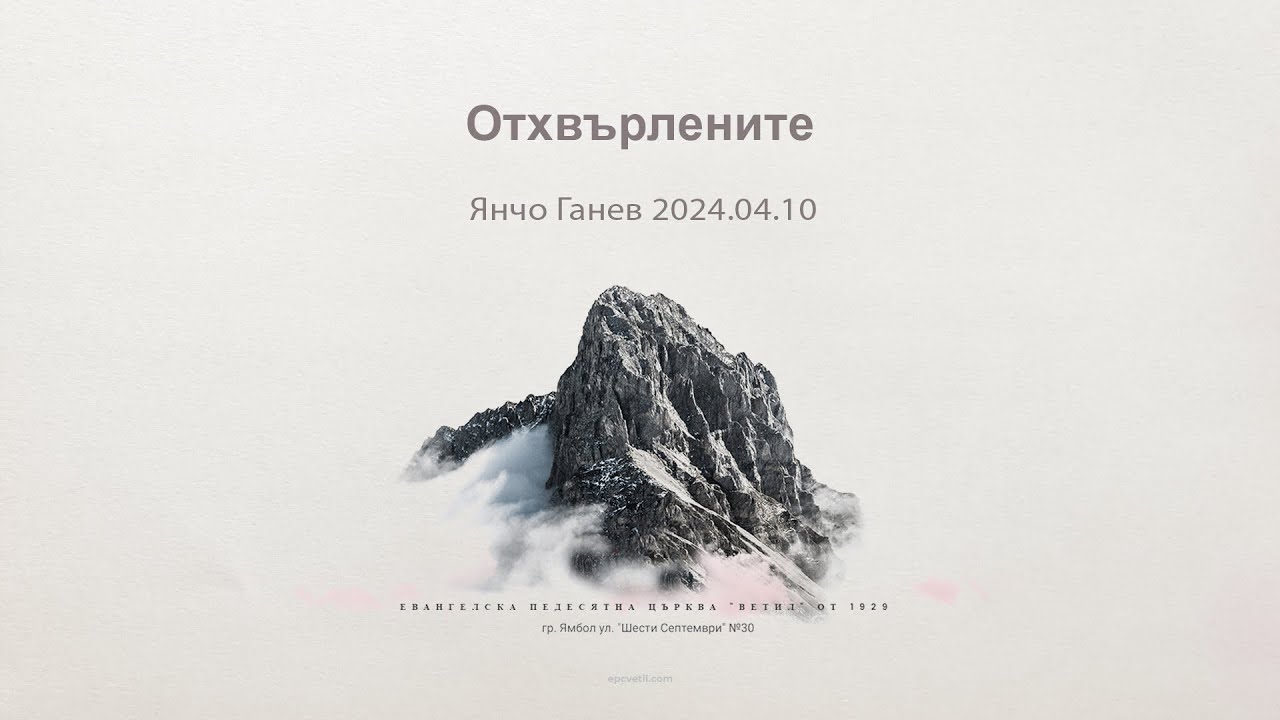 Отхвърлените |Янчо Ганев| 2024.04.10