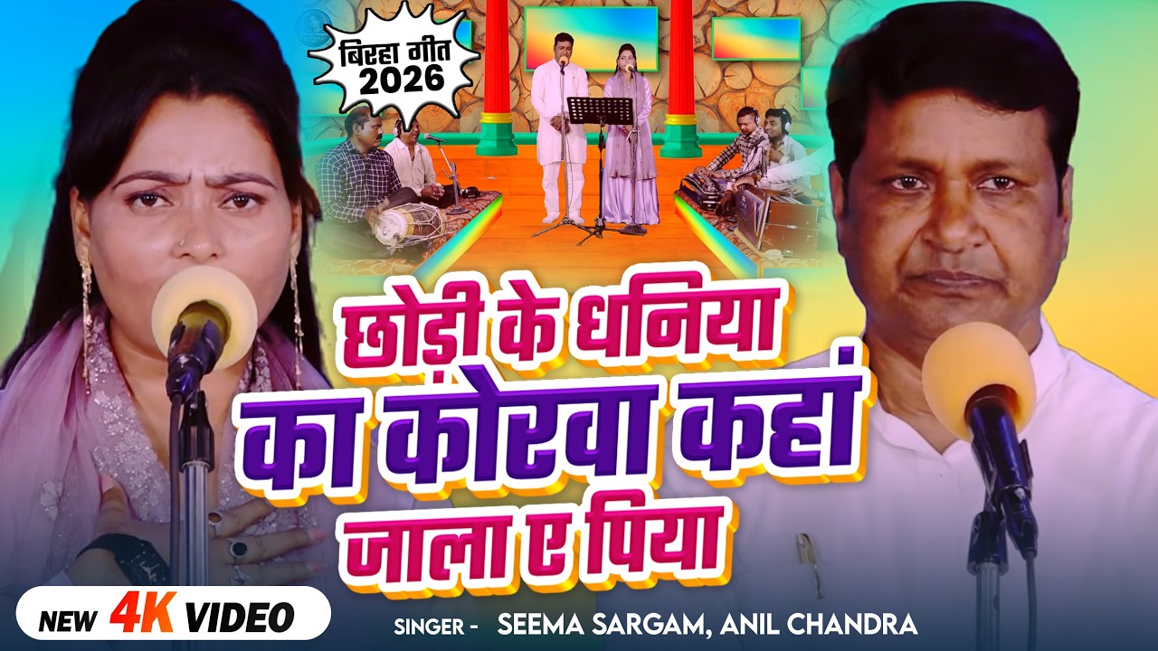 #Seema Sargam का जबरजस्त गाना | छोड़ी के धनिया का कोरवा कहां जाला ए पिया | Bhojpuri Song 2026