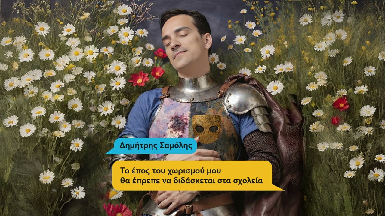 &Delta;&eta;&mu;ή&tau;&rho;&eta;&sigmaf; &Sigma;&alpha;&mu;ό&lambda;&eta;&sigmaf; - Hey Siri - Official Audio Release