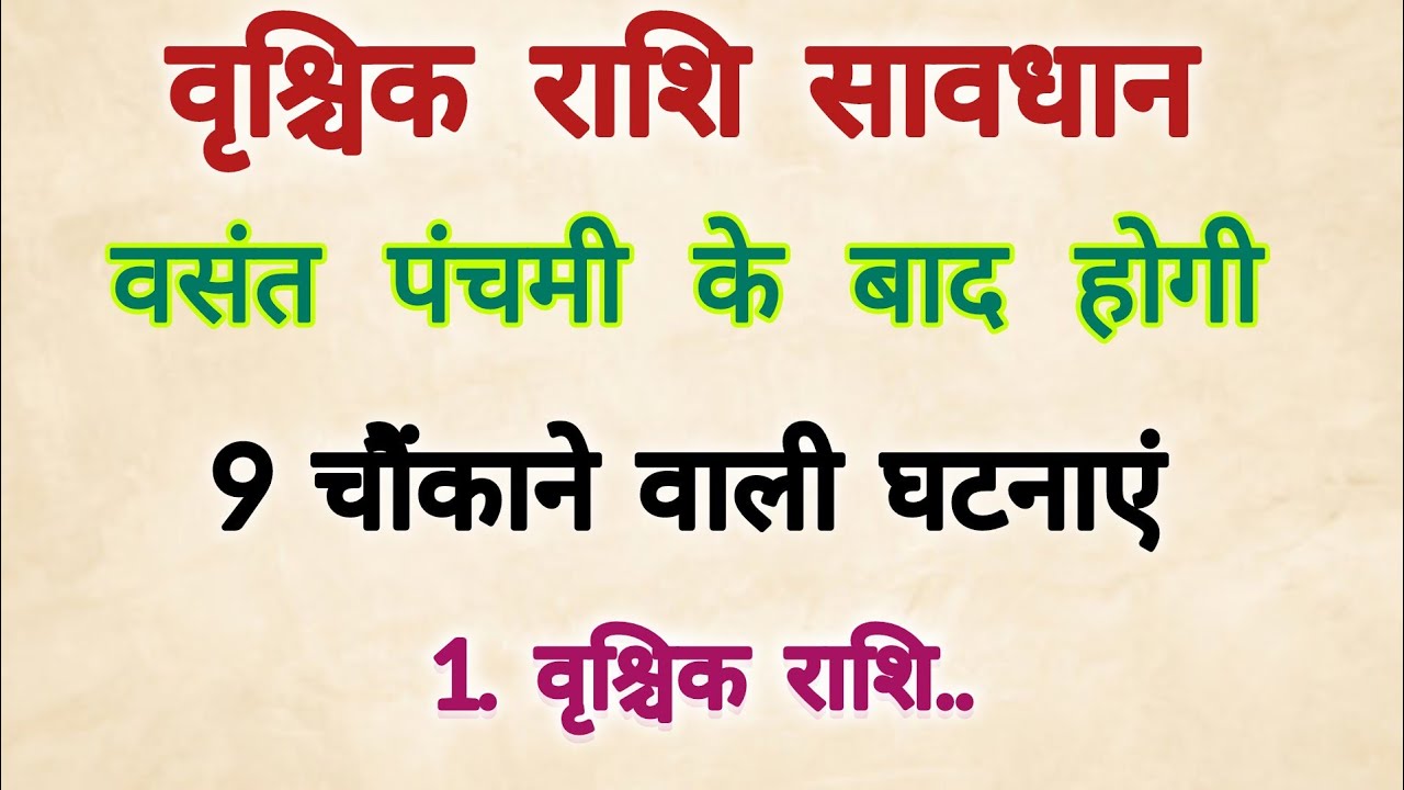 वृश्चिक राशि वसंत पंचमी के बाद होगी 9 चौंकाने वाली घटनाएं 😱 जिसे सुनकर होश उड़ जाएगी || vrischik 