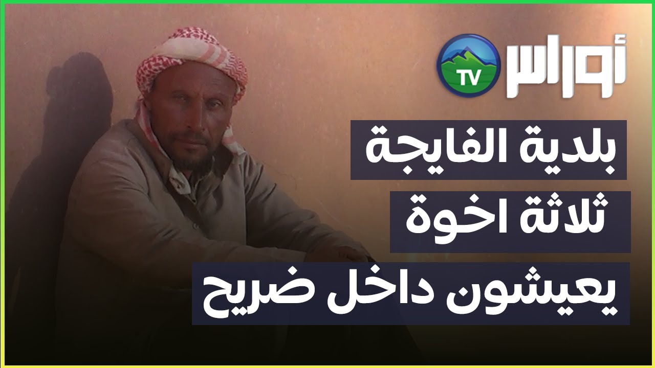 تيارت بلدية الفايجة ثلاثة اخوة  يعيشون داخل ضريح